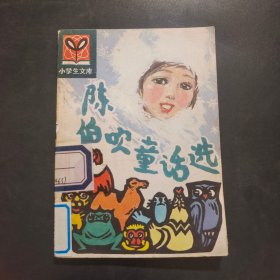 小学生文库：陈伯吹童话选