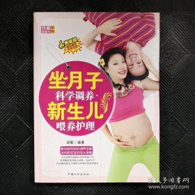 母婴直通车系列：坐月子科学调养新生儿喂养护理