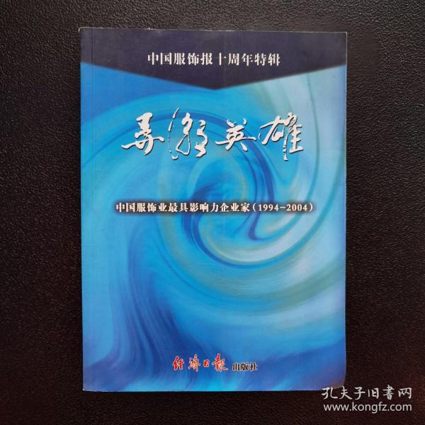 中国服饰报十周年特辑：共舞宽裳、激情岁月、歌颂英雄（全三册）