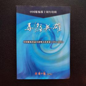 中国服饰报十周年特辑：共舞宽裳、激情岁月、歌颂英雄（全三册）