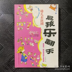 屁孩乐翻天：幼儿表演剧