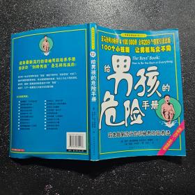 给男孩的危险手册