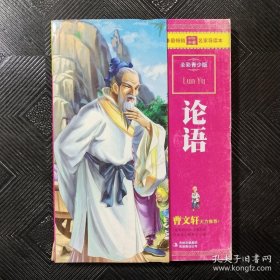 最畅销中外名著名家导读本：论语（全彩青少版）