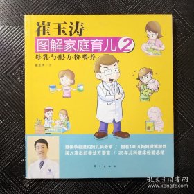 崔玉涛图解家庭育儿2：母乳与配方粉喂养