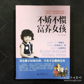 去梯言系列：不娇不惯富养女孩