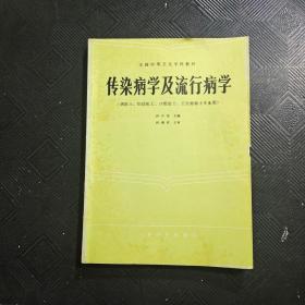 传染病学及流行病学