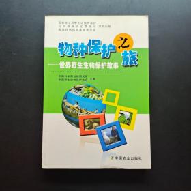 物种保护之旅：世界野生生物保护故事