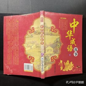 中华成语故事（彩版图文天下）（二）