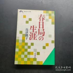 春日局の生涯（日文原版）