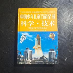 中国少年儿童百科全书 科学·技术