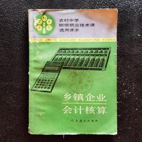 乡镇企业会计核算 农村中学初级职业技术课选用课本