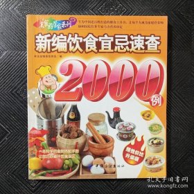 新编饮食宜忌速查2000例..