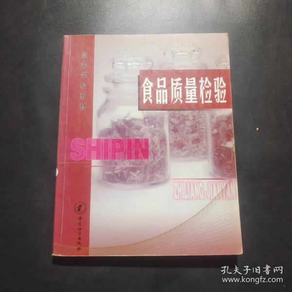 高等学校教材：食品质量检验