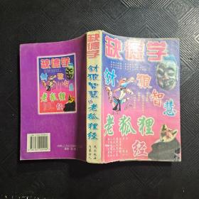 缺德学 豺狼智慧 老狐狸经