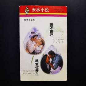 婚不由己·就爱你清白