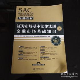 SAC证券业从业人员一般从业资格考试专用教材