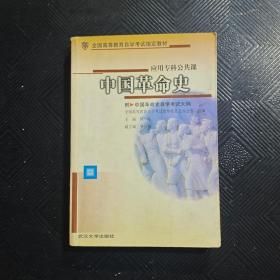 中国革命史