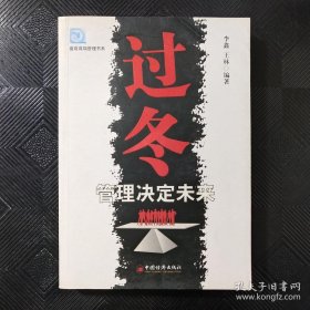 过冬：管理决定未来