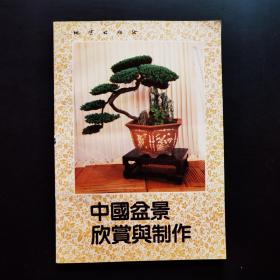 中国盆景欣赏与制作