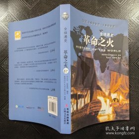 全球通史：革命之火（青少年彩图版）