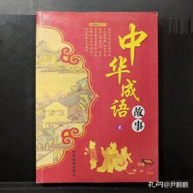 中华成语故事（彩版图文天下）（二）