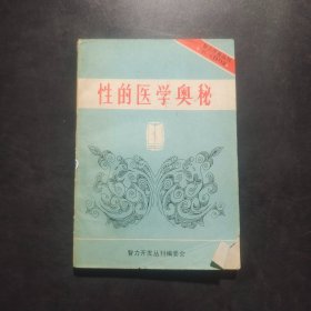 性的医学奥秘