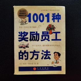 1001种奖励员工的方法