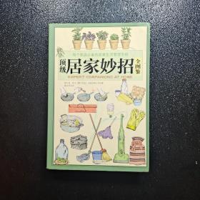 顶级居家妙招全图鉴