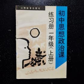 初中思想政治课练习册 一年级 上册