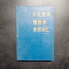 日汉图书情报学常用词汇