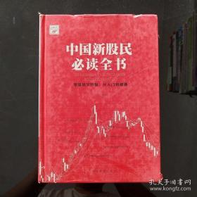 中国新股民必读全书