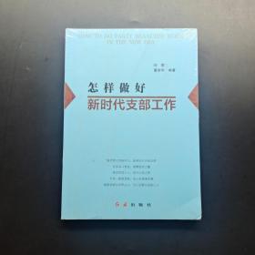 怎样做好新时代支部工作