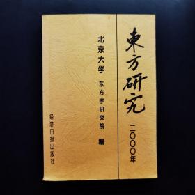 东方研究.2000年论文集