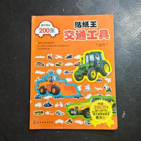 贴纸王·交通工具