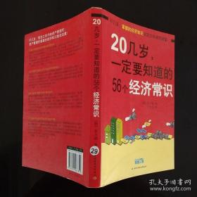 20几岁一定要知道的56个经济常识