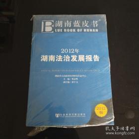 2012年湖南法治发展报告