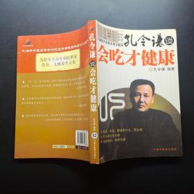 孔令谦谈会吃才健康