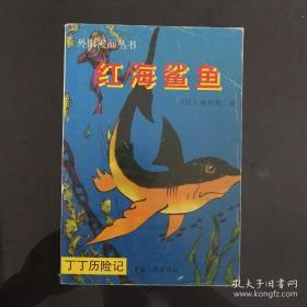 丁丁历险记：红海鲨鱼