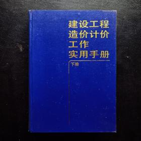 建设工程造价计价工作实用手册（下册）