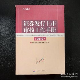 证券发行上市审核工作手册2010