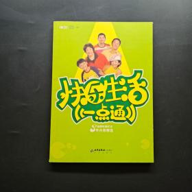快乐生活一点通