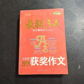 小桔喜红皮书·最新3年作文精粹：小学生优秀作文（珍藏版）