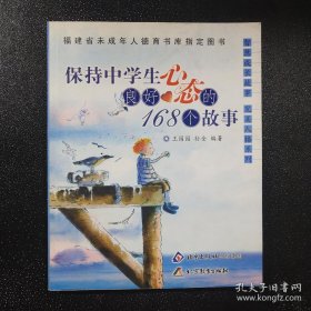 保持中学生良好心态的168个故事