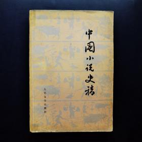 中国小说史稿