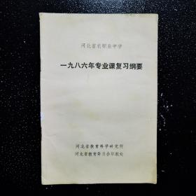 河北省农职业中学 一九八六年专业课复习纲要.