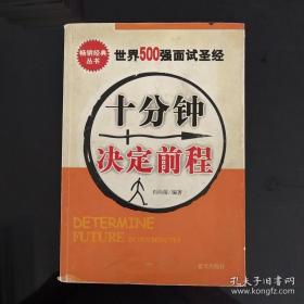 十分钟决定前程：世界500强面试圣经