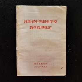 河北省中等职业学校教学管理规定