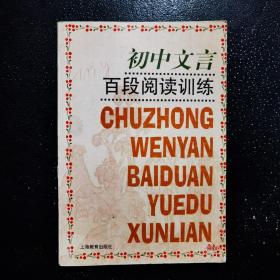 初中文言文百段阅读训练