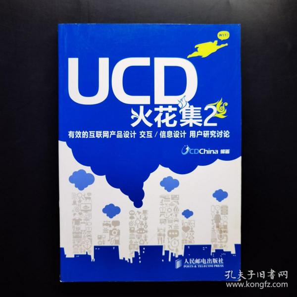 UCD火花集2：有效的互联网产品设计 交互/信息设计 用户研究讨论