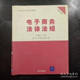 电子商务法律法规（第2版）/21世纪财经类规划教材